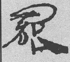 罢,簡書 ,書法字典